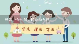 婚姻中介如何去民政局办理