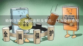 婚姻诈骗，起诉流程及要点，以及全程费用