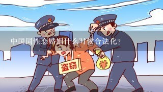 中国同性恋婚姻什么时候合法化？