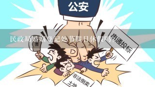 民政局婚姻登记处节假日休假吗？