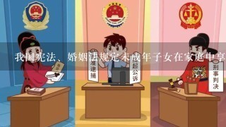 我国宪法、婚姻法规定未成年子女在家庭中享有被抚养、受教育和( )的权利。