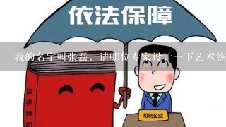 我的名字叫张磊，请哪位专家设计1下艺术签名！？