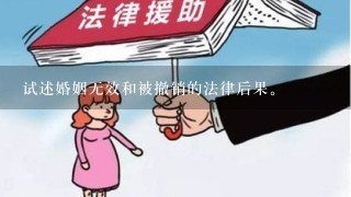 试述婚姻无效和被撤销的法律后果。