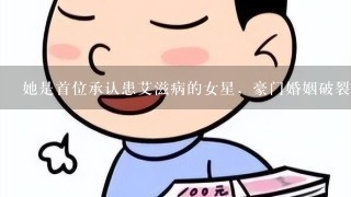 她是首位承认患艾滋病的女星，豪门婚姻破裂，最后她