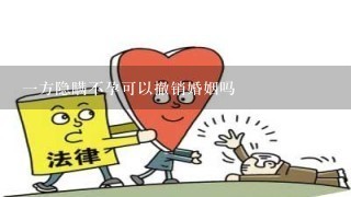 1方隐瞒不孕可以撤销婚姻吗