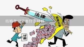 结婚登记需要什么材料