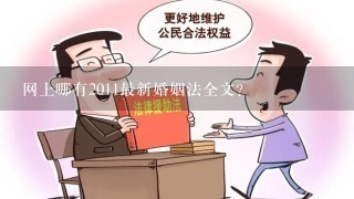 网上哪有2011最新婚姻法全文?