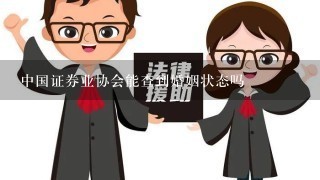 中国证券业协会能查到婚姻状态吗