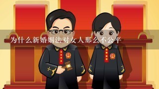 为什么新婚姻法对女人那么不公平