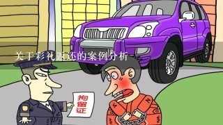 关于彩礼返还的案例分析