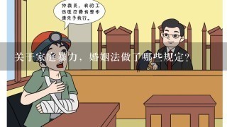 关于家庭暴力，婚姻法做了哪些规定?