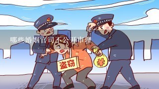 哪些婚姻官司不公开审理