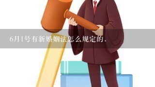 6月1号有新婚姻法怎么规定的.