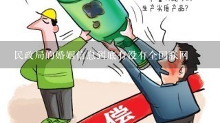 民政局的婚姻信息到底有没有全国联网