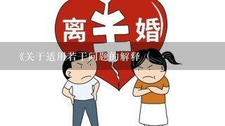 《关于适用<中华人民共和国婚姻法>若干问题的解释（