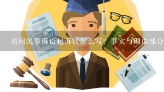 请问民事诉讼起诉状怎么写？事实与理由部分理由怎么写？能否给个样本？关于被打伤要求赔偿的。