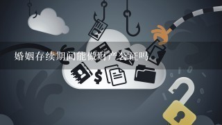 婚姻存续期间能做财产公证吗