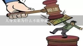 人身关系为什么不能仲裁