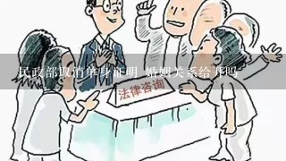 民政部取消单身证明 婚姻关系给开吗