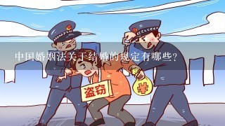 中国婚姻法关于结婚的规定有哪些？