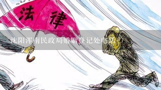 沈阳浑南民政局婚姻登记处电话