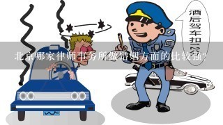 北京哪家律师事务所做婚姻方面的比较强？