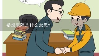 婚烟阻隔是什么意思？