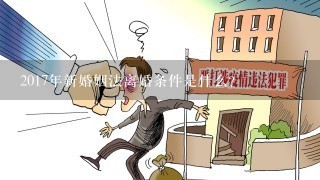 2017年新婚姻法离婚条件是什么?