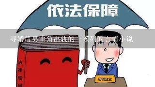 寻婚后男主角出轨的1系列的言情小说