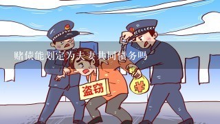 赌债能划定为夫妻共同债务吗