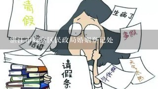 湛江市麻章区民政局婚姻登记处