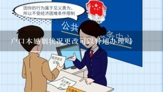 户口本婚姻状况更改可以异地办理吗