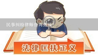 民事纠纷律师咨询热线？