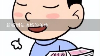 新婚姻法离婚的条件