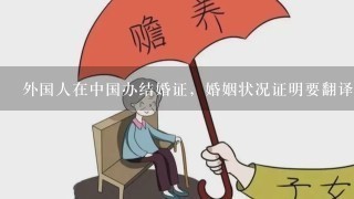外国人在中国办结婚证，婚姻状况证明要翻译成中文吗