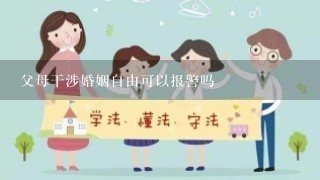 父母干涉婚姻自由可以报警吗