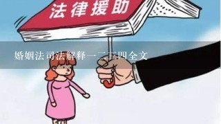 婚姻法司法解释1234全文