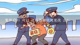 集体户口 可以 进行婚姻状况更改 么?