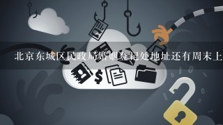 北京东城区民政局婚姻登记处地址还有周末上班吗？