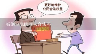 婚姻中隐瞒收入合法吗