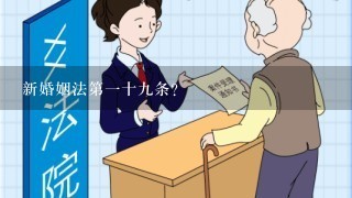 新婚姻法第1十9条？