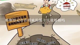 婚姻登记存在瑕疵的属于无效婚姻吗