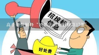 高手帮忙解释“婚姻法司法解释第17条”