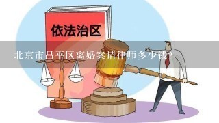 北京市昌平区离婚案请律师多少钱？