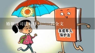 婚姻法司法解释1234全文