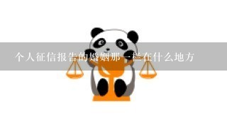 个人征信报告的婚姻那1栏在什么地方