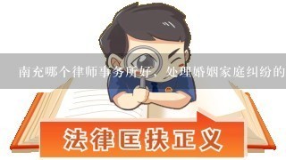 南充哪个律师事务所好，处理婚姻家庭纠纷的