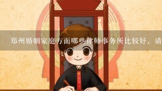 郑州婚姻家庭方面哪些律师事务所比较好，请求详细信息！