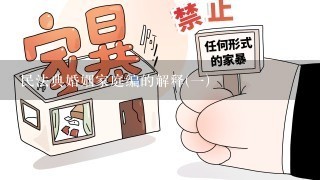 民法典婚姻家庭编的解释(1)