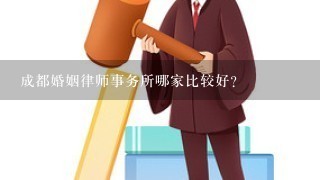 成都婚姻律师事务所哪家比较好？